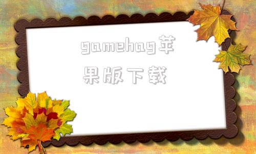 gamehag苹果版下载jggames游戏网站免费