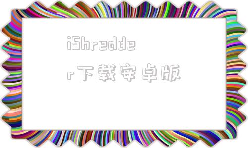 iShredder下载安卓版shredderchess安卓版