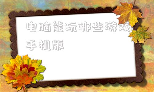 电脑能玩哪些游戏手机版2024游戏排行榜前十名